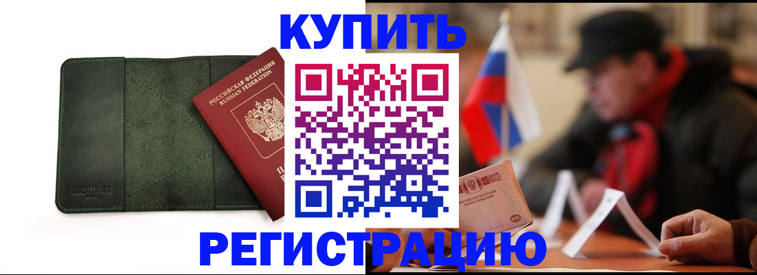 купить прописку в Ревде